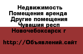 Недвижимость Помещения аренда - Другие помещения. Чувашия респ.,Новочебоксарск г.